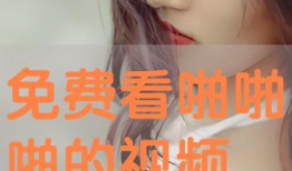 免费看啪啪啪视频